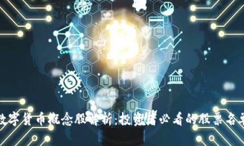 数字货币概念股解析：投资者必看的股票名单