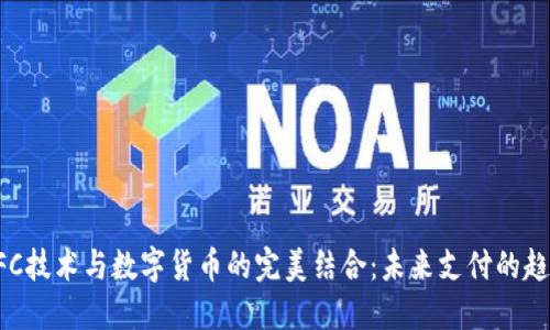 NFC技术与数字货币的完美结合：未来支付的趋势