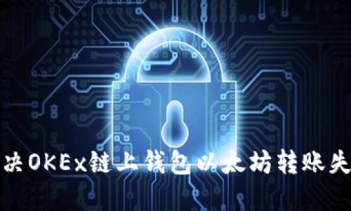 如何解决OKEx链上钱包以太坊转账失败问题