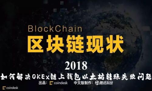 如何解决OKEx链上钱包以太坊转账失败问题