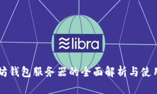 以太坊钱包服务器的全面解析与使用指南