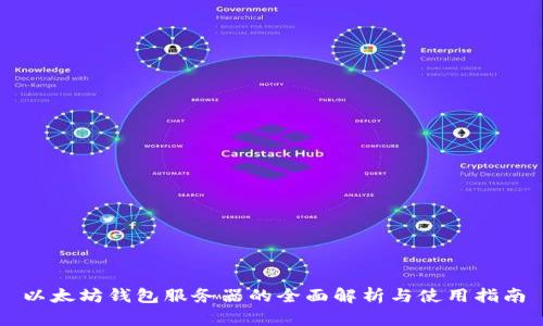 以太坊钱包服务器的全面解析与使用指南