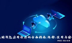 以太坊钱包应用程序的全