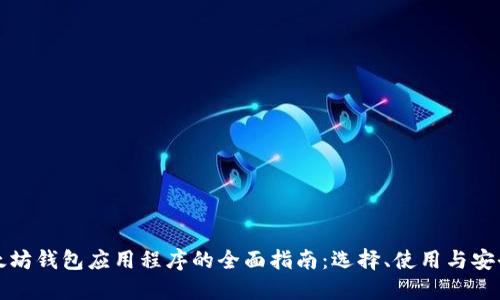 以太坊钱包应用程序的全面指南：选择、使用与安全性