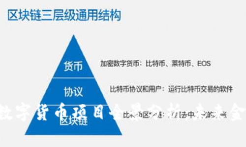 2023年5G数字货币项目全景分析：未来金融的新机遇