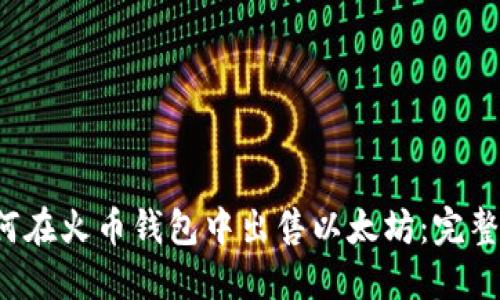  如何在火币钱包中出售以太坊：完整指南