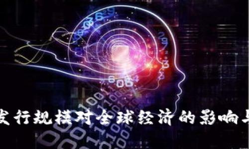 数字货币发行规模对全球经济的影响与发展趋势