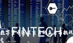 数字货币远程交易的未来