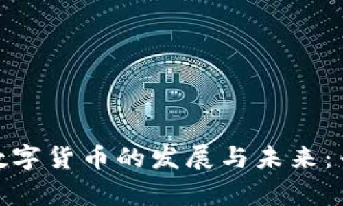: 台湾节目探讨数字货币的发展与未来：专家解析最新趋势