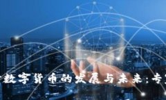 : 台湾节目探讨数字货币的