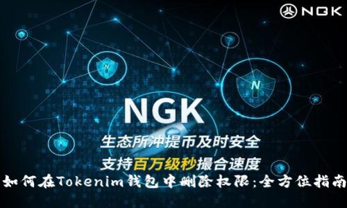 如何在Tokenim钱包中删除权限：全方位指南
