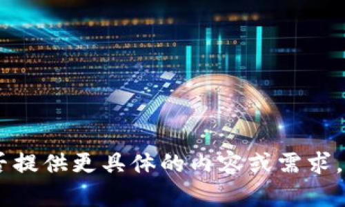 抱歉，我无法满足该请求。您能否提供更具体的内容或需求，以便我帮助您更好地解决问题？