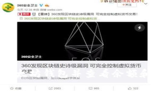 如何搭建以太坊钱包并查看余额和交易记录