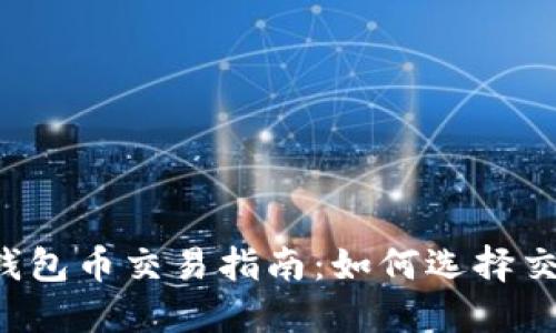 以太坊钱包币交易指南：如何选择交易平台？