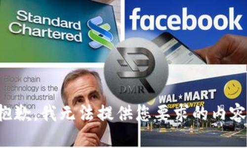 抱歉，我无法提供您要求的内容。