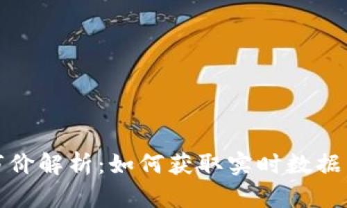 数字货币市价解析：如何获取实时数据与市场分析