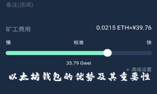 以太坊钱包的优势及其重要性