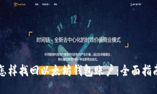 怎样找回以太坊钱包账户：全面指南
