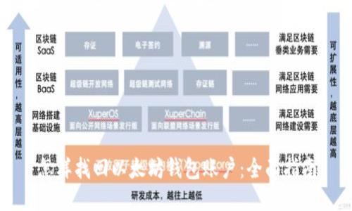怎样找回以太坊钱包账户：全面指南