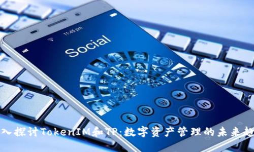 深入探讨TokenIM和TP：数字资产管理的未来趋势