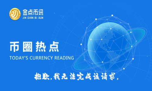 抱歉，我无法完成该请求。
