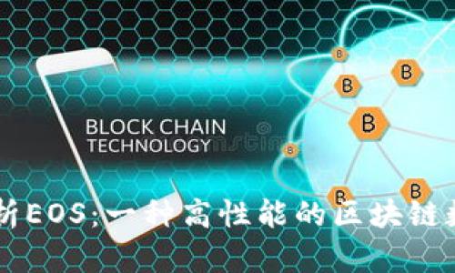 深入解析EOS：一种高性能的区块链数字货币