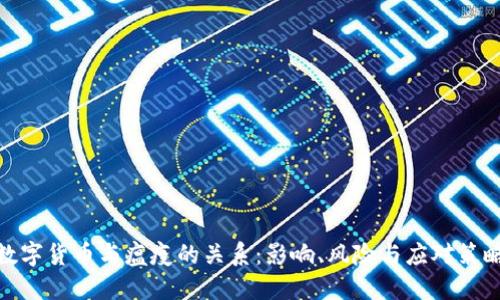 数字货币与瘟疫的关系：影响、风险与应对策略