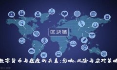 数字货币与瘟疫的关系：