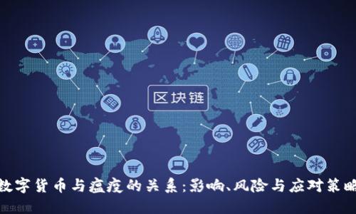 数字货币与瘟疫的关系：影响、风险与应对策略