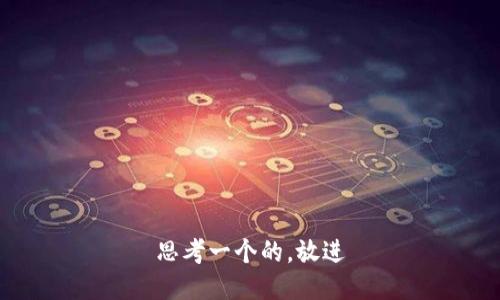 思考一个的，放进