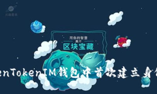 如何在TokenTokenIM钱包中首次建立身份：详细指南