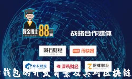 
以太坊钱包的开发背景及其对区块链的影响