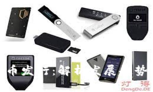 数字货币新币发行：解析发展趋势与市场影响