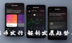 数字货币新币发行：解析