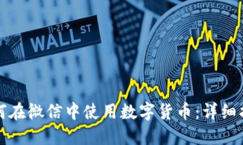 如何在微信中使用数字货币：详细指南