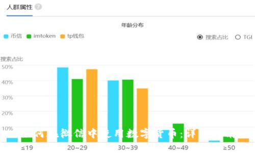 如何在微信中使用数字货币：详细指南