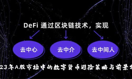 2023年A股市场中的数字货币避险策略与前景分析