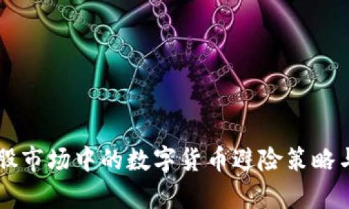 2023年A股市场中的数字货币避险策略与前景分析