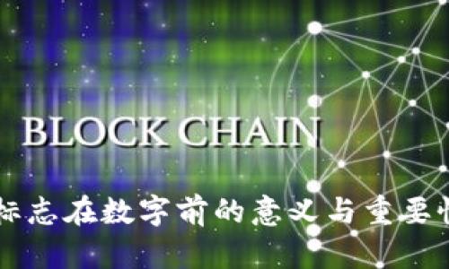 货币标志在数字前的意义与重要性解析