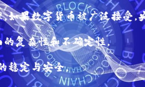    各银行数字货币的发展与前景分析  / 

 guanjianci  数字货币, 各银行, 央行数字货币, 数字人民币  /guanjianci 

随着科技的发展和全球经济的变化，各国中央银行纷纷研究和推出数字货币，以应对新兴科技带来的挑战。这些数字货币不仅仅是科技的发展结果，更是推动金融体系现代化的重要一步。在此文中，我们将会深入分析各银行数字货币的概念、发展现状、优势与劣势，以及其未来的前景。同时，我们还将探讨一些相关问题，以帮助读者更深入地理解这一领域。

一、数字货币的概念

数字货币是一种以电子形式存在的货币，通常是由国家中央银行发行的，具有法定货币的地位。与传统的现金和银行存款相比，数字货币的主要优势在于其交易的便利性和快速性。这种货币可以在数字平台上进行交易、转账，而不必依赖于传统的银行系统。同时，数字货币也更容易追踪和管理，有助于减少黑市交易和洗钱风险。

各银行数字货币通常包括两类：一种是法定数字货币，即由中央银行发行，如数字人民币、数字美元等；另一种是商业银行自发发行的稳定币。例如，美国的一些银行正在考虑发行与美元挂钩的稳定币，以提高数字支付的效率和安全。

二、各银行数字货币的发展现状

近年来，全球各大央行都在加紧探索数字货币。这一点在中国的数字人民币（DCEP）计划中表现得尤为明显。数字人民币是中国中央银行推出的数字货币，目前已经进入了试点阶段，并在一些城市开展推广。数字人民币旨在提高支付效率，增强货币政策的有效性，同时为国际化的人民币提供支持。

在欧美地区，虽然相对较慢，但数字美元的开发也在进行中。美国财政部和美联储已经成立工作组，初步研究数字货币的可行性与潜在影响。欧洲央行则通过公众咨询和相关技术研究，积极探索欧元的数字形式。值得注意的是，这些央行在推进数字货币时，都特别关注用户隐私和数据安全的问题。

三、各银行数字货币的优势与劣势

在分析各银行数字货币时，必须关注其优势与劣势。首先，数字货币通畅的支付系统可以提高金融交易的效率，尤其是在贸易和跨境支付方面。这将减少传统银行系统中存在的一些高成本和时间冗长的问题。此外，数字货币的可编程特性可以支持智能合约，这为企业和个人带来了更多的金融创新机会。

然而，各银行数字货币也面临着一些挑战。首当其冲的是技术安全问题，作为数字资产，它们一旦遭到黑客攻击，将造成重大损失。此外，数字货币的推广还需解决法律法规方面的问题，因为许多国家的现行法律尚未涵盖数字货币。此外，如何平衡监管和创新之间的矛盾，也是各国在推出数字货币时必须面对的难题。

四、未来的发展前景

未来，数字货币的使用将越来越普遍。随着科技的进一步发展，金融科技（FinTech）在各大银行和支付平台中的运用会推动这些数字货币实现更大的应用场景。现阶段，各国央行在推进数字货币的过程中，正努力探索如何通过技术手段保障用户的隐私和数据安全，同时制定相应的法规来规范市场

除了技术因素外，金融体系的稳定性和用户的接受度也是未来数字货币发展的重要考量。各国的经济形势、消费需求、金融文化等，对数字货币的推进有着决定性的影响。可以预测，在不久的将来，数字货币将会与传统金融体系深度融合，从而实现更为高效、便捷的全球支付体系。

可能相关的问题

1. 数字人民币的应用现状如何？

数字人民币（DCEP）是中国中央银行推出的一项重大金融创新。作为全球首个进行试点的法定数字货币，数字人民币在全国范围内的推广和应用受到广泛关注。现阶段，数字人民币已在多个领域开展了应用实验，包括商超支付、公共交通、跨境支付等。通过这些试点，中国希望进一步探索数字人民币的实际使用情况，并为后续推广积累经验。

在试点城市中，用户通过手机应用便可以开启数字人民币钱包，进行小额支付和转账。与此同时，数字人民币还能支持每天的个人消费限额和交易透明性，这将有效提升用户的支付体验。此外，数字人民币的广泛应用预计将有助于加速人民币的国际化，提升中国在全球金融体系中的地位。

2. 数字货币会否挑战传统银行体系？

数字货币的出现确实可能对传统银行体系构成挑战。首先，数字货币能够提供更快速、便捷的支付体验，可能会导致用户逐渐将资金和支付需求转向数字货币平台，从而影响传统银行的业务收入。同时，数字货币的去中心化特性使得传统银行的角色受到挑战，银行不再是唯一的资金中介，用户可以直接进行点对点的交易。

然而，传统银行也在积极应对这一挑战。一方面，它们正在加紧自身数字化转型，通过金融科技提升服务效率；另一方面，一些银行也在开发自己的数字货币或合作推出区块链相关产品，以维护其市场份额。因此，未来的金融生态系统可能会是传统银行与数字货币并存，两者互相补充。

3. 各国数字货币的监管措施有哪些？

各国在推动数字货币发展的同时，也在制定相应的监管措施来确保市场稳定和数据安全。以中国为例，数字人民币在推出时，中央银行对其使用和流通进行了严格的监管。这包括对数字钱包的实名认证要求，以确保用户身份的真实性，并防止犯罪行为。此外，数字人民币的交易记录都将被中央银行监控，这在一定程度上能够打击洗钱和其他非法行为。

在欧美地区，各国监管政策各不相同。美国目前尚未提出统一的数字货币监管框架，各州的政策可能有所区别。美国财政部正计划通过政策监控，了解数字货币带来的潜在风险并采取适当措施。相比之下，欧盟已经制定了一系列法规，力图在促进创新的同时，避免金融风险。

4. 如何看待数字货币对宏观经济的影响？

数字货币作为新的货币形式，其发展对宏观经济的影响不容小觑。首先，从货币政策的角度来看，数字货币的使用可能推动货币流通的便利性，进而影响流动性管理。如果数字货币被广泛接受，央行在实施货币政策时将面临新的挑战。此外，数字货币将使得金融交易更加透明，可能会影响廉价信贷和投资的流动程度。

其次，数字货币的国际化可能影响外汇市场的动态。随着数字货币的普及，各国货币的相对价值可能会发生变化。在一定程度上，这将增大各国央行在货币政策方面的复杂性和不确定性。

总的来说，数字货币虽然带来了新的机遇，但同时也伴随着挑战。各国政府和金融机构在推进数字货币的同时，必须保持高度的警惕，以制定合适的政策，确保经济的稳定与安全。