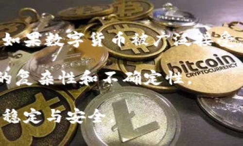    各银行数字货币的发展与前景分析  / 

 guanjianci  数字货币, 各银行, 央行数字货币, 数字人民币  /guanjianci 

随着科技的发展和全球经济的变化，各国中央银行纷纷研究和推出数字货币，以应对新兴科技带来的挑战。这些数字货币不仅仅是科技的发展结果，更是推动金融体系现代化的重要一步。在此文中，我们将会深入分析各银行数字货币的概念、发展现状、优势与劣势，以及其未来的前景。同时，我们还将探讨一些相关问题，以帮助读者更深入地理解这一领域。

一、数字货币的概念

数字货币是一种以电子形式存在的货币，通常是由国家中央银行发行的，具有法定货币的地位。与传统的现金和银行存款相比，数字货币的主要优势在于其交易的便利性和快速性。这种货币可以在数字平台上进行交易、转账，而不必依赖于传统的银行系统。同时，数字货币也更容易追踪和管理，有助于减少黑市交易和洗钱风险。

各银行数字货币通常包括两类：一种是法定数字货币，即由中央银行发行，如数字人民币、数字美元等；另一种是商业银行自发发行的稳定币。例如，美国的一些银行正在考虑发行与美元挂钩的稳定币，以提高数字支付的效率和安全。

二、各银行数字货币的发展现状

近年来，全球各大央行都在加紧探索数字货币。这一点在中国的数字人民币（DCEP）计划中表现得尤为明显。数字人民币是中国中央银行推出的数字货币，目前已经进入了试点阶段，并在一些城市开展推广。数字人民币旨在提高支付效率，增强货币政策的有效性，同时为国际化的人民币提供支持。

在欧美地区，虽然相对较慢，但数字美元的开发也在进行中。美国财政部和美联储已经成立工作组，初步研究数字货币的可行性与潜在影响。欧洲央行则通过公众咨询和相关技术研究，积极探索欧元的数字形式。值得注意的是，这些央行在推进数字货币时，都特别关注用户隐私和数据安全的问题。

三、各银行数字货币的优势与劣势

在分析各银行数字货币时，必须关注其优势与劣势。首先，数字货币通畅的支付系统可以提高金融交易的效率，尤其是在贸易和跨境支付方面。这将减少传统银行系统中存在的一些高成本和时间冗长的问题。此外，数字货币的可编程特性可以支持智能合约，这为企业和个人带来了更多的金融创新机会。

然而，各银行数字货币也面临着一些挑战。首当其冲的是技术安全问题，作为数字资产，它们一旦遭到黑客攻击，将造成重大损失。此外，数字货币的推广还需解决法律法规方面的问题，因为许多国家的现行法律尚未涵盖数字货币。此外，如何平衡监管和创新之间的矛盾，也是各国在推出数字货币时必须面对的难题。

四、未来的发展前景

未来，数字货币的使用将越来越普遍。随着科技的进一步发展，金融科技（FinTech）在各大银行和支付平台中的运用会推动这些数字货币实现更大的应用场景。现阶段，各国央行在推进数字货币的过程中，正努力探索如何通过技术手段保障用户的隐私和数据安全，同时制定相应的法规来规范市场

除了技术因素外，金融体系的稳定性和用户的接受度也是未来数字货币发展的重要考量。各国的经济形势、消费需求、金融文化等，对数字货币的推进有着决定性的影响。可以预测，在不久的将来，数字货币将会与传统金融体系深度融合，从而实现更为高效、便捷的全球支付体系。

可能相关的问题

1. 数字人民币的应用现状如何？

数字人民币（DCEP）是中国中央银行推出的一项重大金融创新。作为全球首个进行试点的法定数字货币，数字人民币在全国范围内的推广和应用受到广泛关注。现阶段，数字人民币已在多个领域开展了应用实验，包括商超支付、公共交通、跨境支付等。通过这些试点，中国希望进一步探索数字人民币的实际使用情况，并为后续推广积累经验。

在试点城市中，用户通过手机应用便可以开启数字人民币钱包，进行小额支付和转账。与此同时，数字人民币还能支持每天的个人消费限额和交易透明性，这将有效提升用户的支付体验。此外，数字人民币的广泛应用预计将有助于加速人民币的国际化，提升中国在全球金融体系中的地位。

2. 数字货币会否挑战传统银行体系？

数字货币的出现确实可能对传统银行体系构成挑战。首先，数字货币能够提供更快速、便捷的支付体验，可能会导致用户逐渐将资金和支付需求转向数字货币平台，从而影响传统银行的业务收入。同时，数字货币的去中心化特性使得传统银行的角色受到挑战，银行不再是唯一的资金中介，用户可以直接进行点对点的交易。

然而，传统银行也在积极应对这一挑战。一方面，它们正在加紧自身数字化转型，通过金融科技提升服务效率；另一方面，一些银行也在开发自己的数字货币或合作推出区块链相关产品，以维护其市场份额。因此，未来的金融生态系统可能会是传统银行与数字货币并存，两者互相补充。

3. 各国数字货币的监管措施有哪些？

各国在推动数字货币发展的同时，也在制定相应的监管措施来确保市场稳定和数据安全。以中国为例，数字人民币在推出时，中央银行对其使用和流通进行了严格的监管。这包括对数字钱包的实名认证要求，以确保用户身份的真实性，并防止犯罪行为。此外，数字人民币的交易记录都将被中央银行监控，这在一定程度上能够打击洗钱和其他非法行为。

在欧美地区，各国监管政策各不相同。美国目前尚未提出统一的数字货币监管框架，各州的政策可能有所区别。美国财政部正计划通过政策监控，了解数字货币带来的潜在风险并采取适当措施。相比之下，欧盟已经制定了一系列法规，力图在促进创新的同时，避免金融风险。

4. 如何看待数字货币对宏观经济的影响？

数字货币作为新的货币形式，其发展对宏观经济的影响不容小觑。首先，从货币政策的角度来看，数字货币的使用可能推动货币流通的便利性，进而影响流动性管理。如果数字货币被广泛接受，央行在实施货币政策时将面临新的挑战。此外，数字货币将使得金融交易更加透明，可能会影响廉价信贷和投资的流动程度。

其次，数字货币的国际化可能影响外汇市场的动态。随着数字货币的普及，各国货币的相对价值可能会发生变化。在一定程度上，这将增大各国央行在货币政策方面的复杂性和不确定性。

总的来说，数字货币虽然带来了新的机遇，但同时也伴随着挑战。各国政府和金融机构在推进数字货币的同时，必须保持高度的警惕，以制定合适的政策，确保经济的稳定与安全。