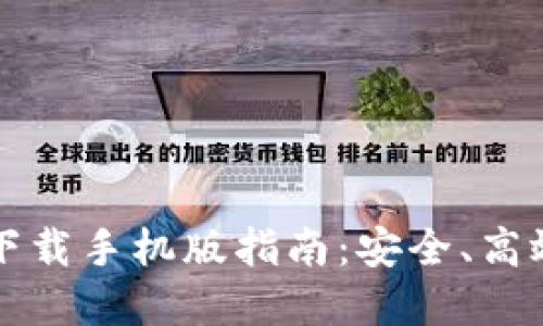 以太坊官方钱包下载手机版指南：安全、高效的数字资产管理