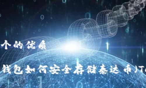 思考一个的优质

以太坊钱包如何安全存储泰达币（Tether）