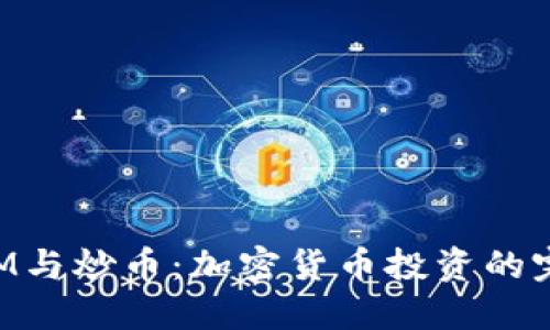 TokenIM与炒币：加密货币投资的完整指南