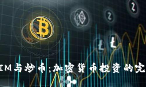 TokenIM与炒币：加密货币投资的完整指南