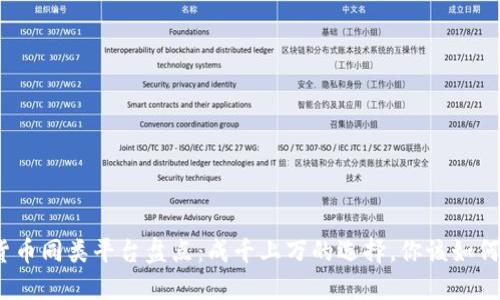 数字货币同类平台盘点：成千上万的选择，你该如何选择？
