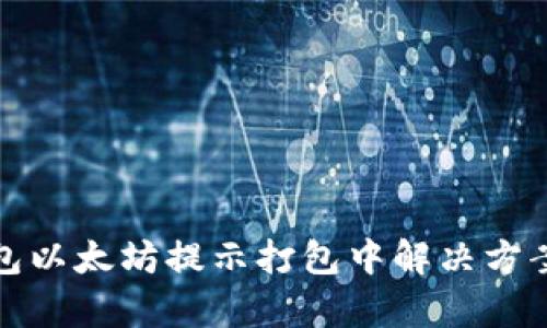 tp钱包以太坊提示打包中解决方案详解