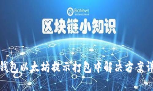 tp钱包以太坊提示打包中解决方案详解