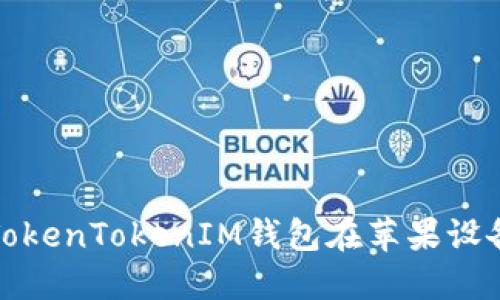 如何下载安装TokenTokenIM钱包在苹果设备上的应用程序