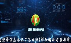 以太坊钱包登录信息忘记